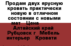 Продам двух ярусную кровать практически новую в отличном состоянии с новыми мат › Цена ­ 8 000 - Алтайский край, Рубцовск г. Мебель, интерьер » Кровати   